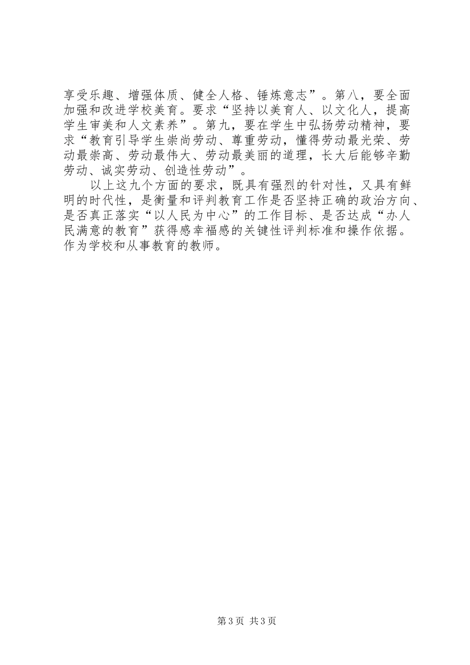 全省组织工作会议精神心得体会：全面领悟、坚持新时代党的教育方针_第3页