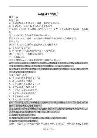 高中化学旧人教版第一册硅酸盐工业简介教案