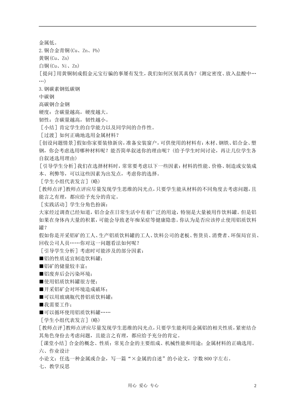 高中化学 第三节 用途广泛的金属材料教案（3） 新人教版必修1_第2页