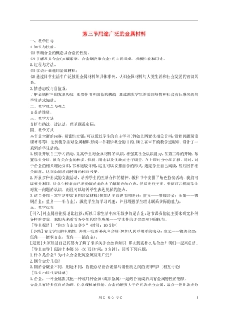 高中化学 第三节 用途广泛的金属材料教案（3） 新人教版必修1