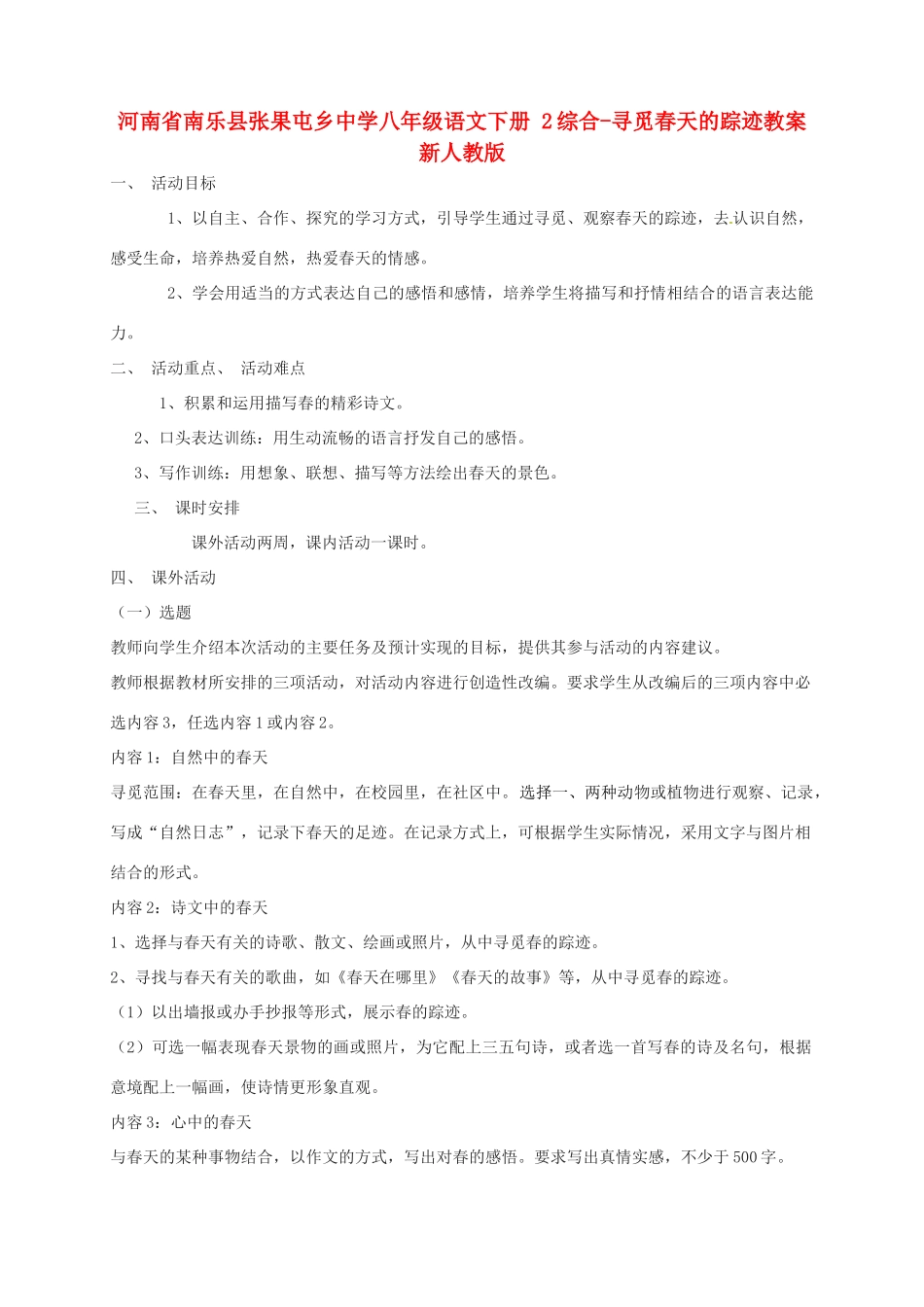河南省南乐县张果屯乡中学八年级语文下册 2综合-寻觅春天的踪迹教案 新人教版_第1页