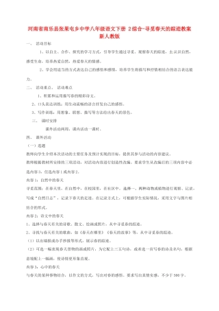 河南省南乐县张果屯乡中学八年级语文下册 2综合-寻觅春天的踪迹教案 新人教版
