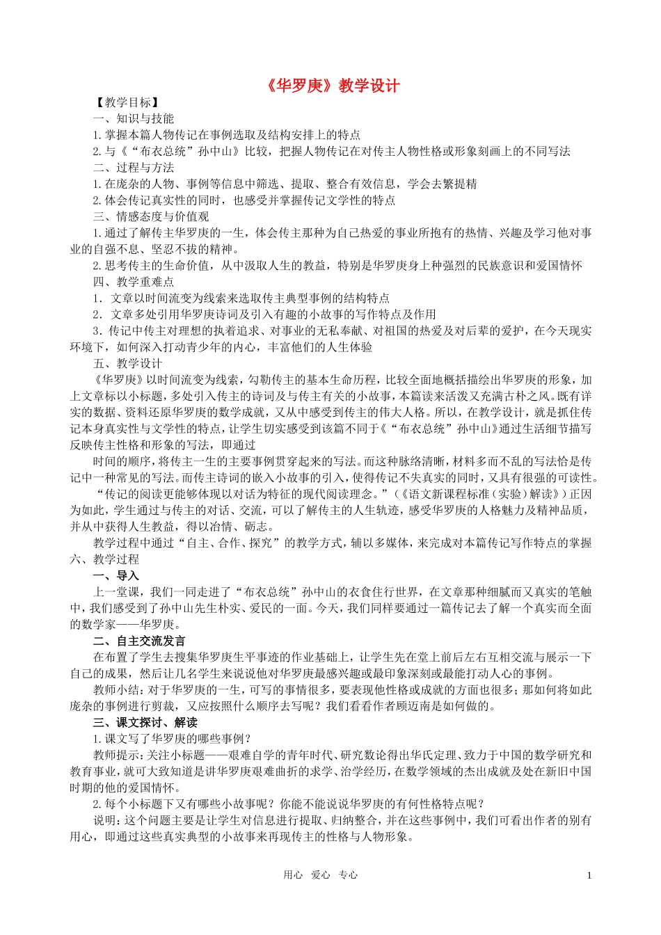 高中语文 华罗庚教学设计方案 粤教版必修1_第1页