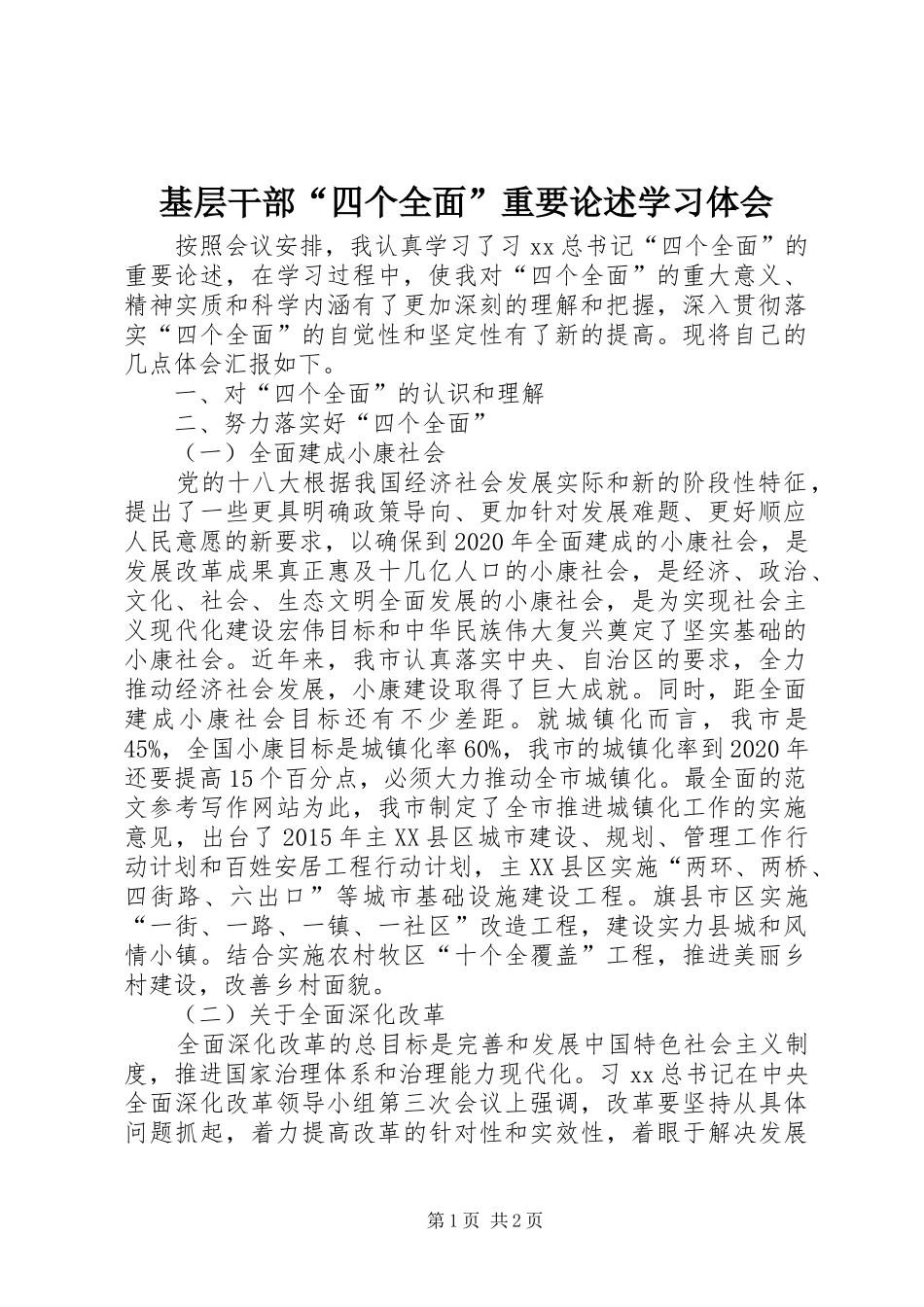 基层干部“四个全面”重要论述学习体会_第1页