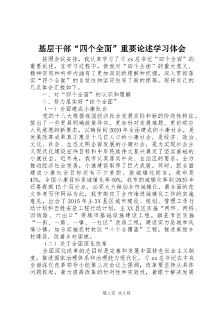 基层干部“四个全面”重要论述学习体会