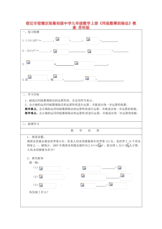 宿迁市宿豫区陆集初级中学九年级数学上册《同底数幂的除法》教案 苏科版