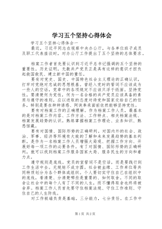 学习五个坚持心得体会