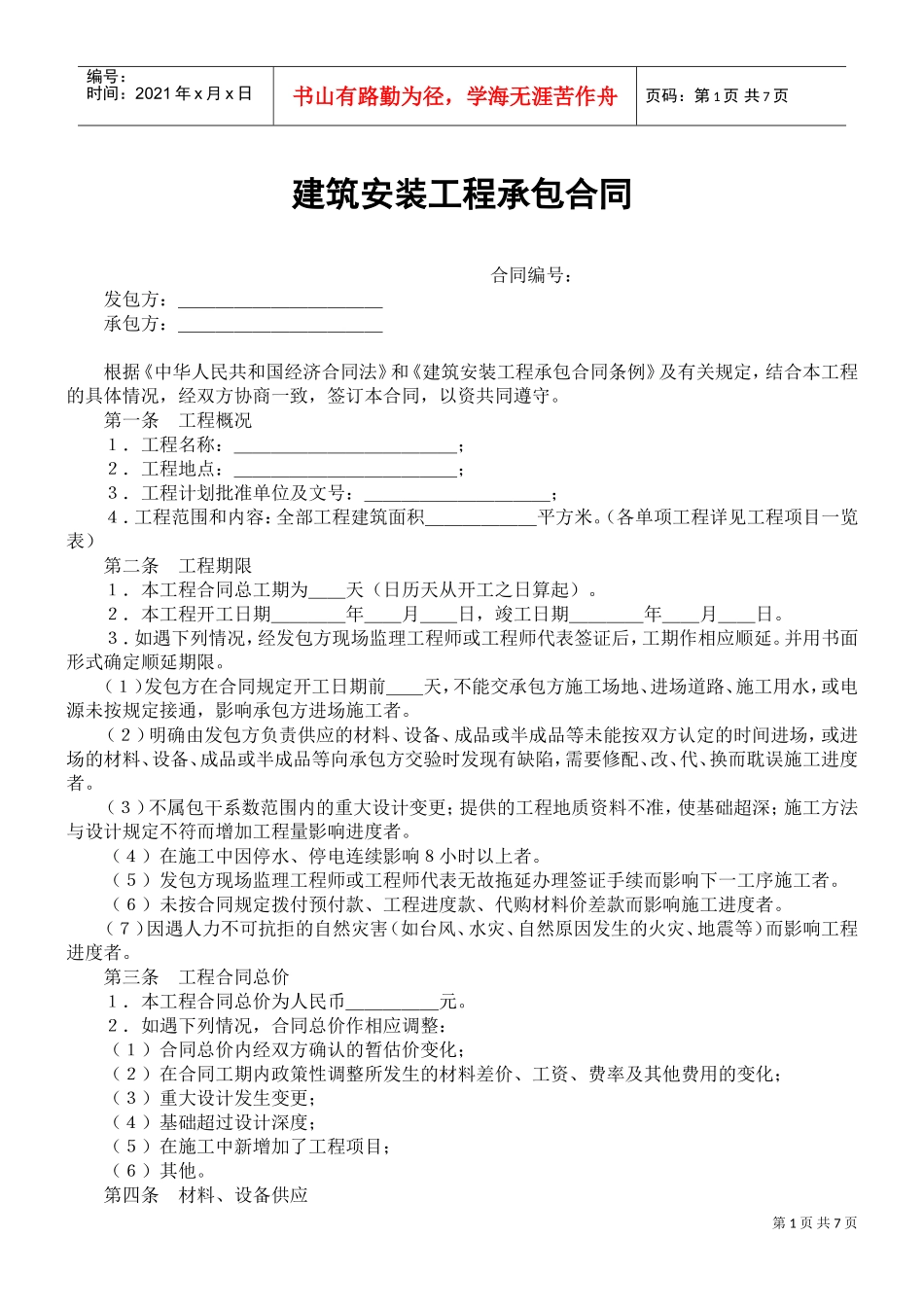 建筑安装工程承包合同(DOC6页)_第1页