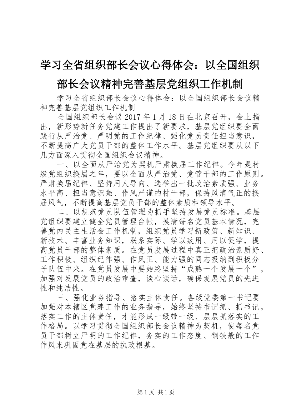 学习全省组织部长会议心得体会：以全国组织部长会议精神完善基层党组织工作机制_第1页