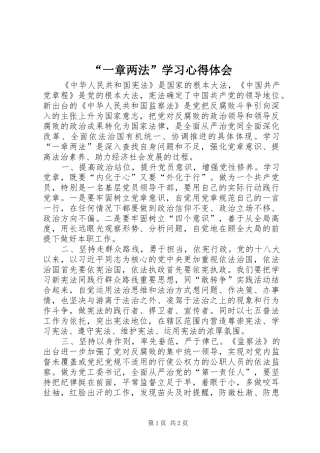“一章两法”学习心得体会