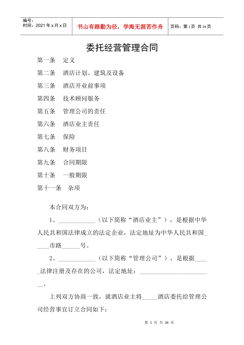 酒店饭店委托管理合同协议_第1页