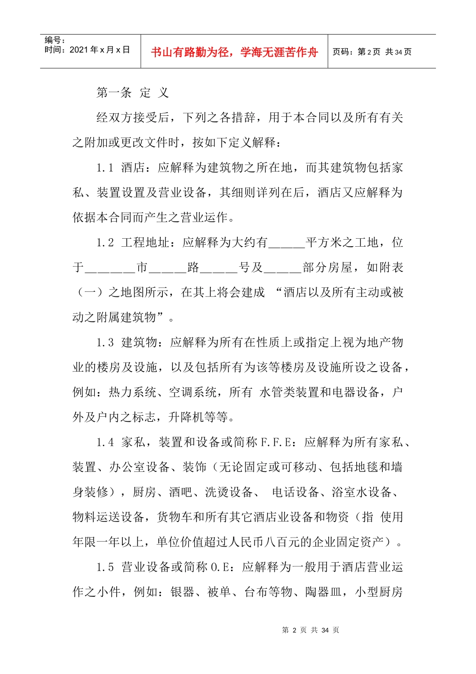 酒店饭店委托管理合同协议_第2页