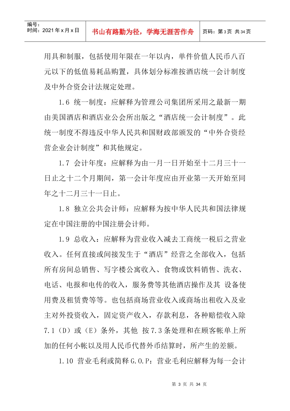 酒店饭店委托管理合同协议_第3页