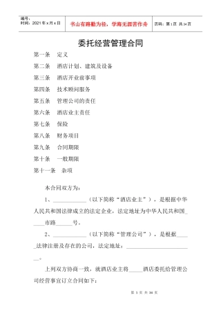 酒店饭店委托管理合同协议