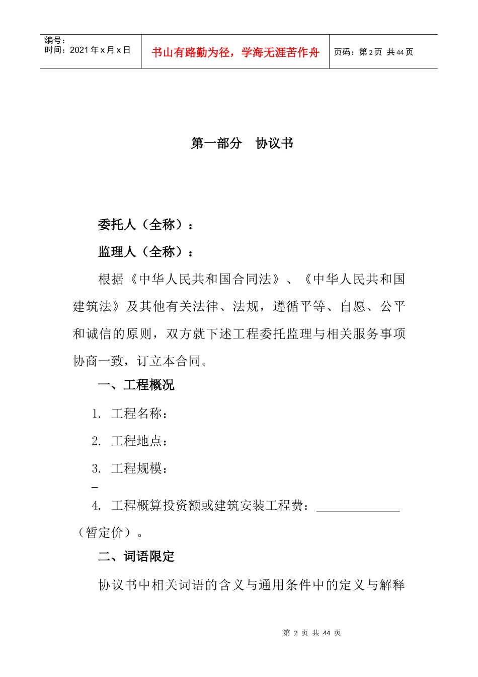 监理合同范本(修XXXX-3-18)_第2页