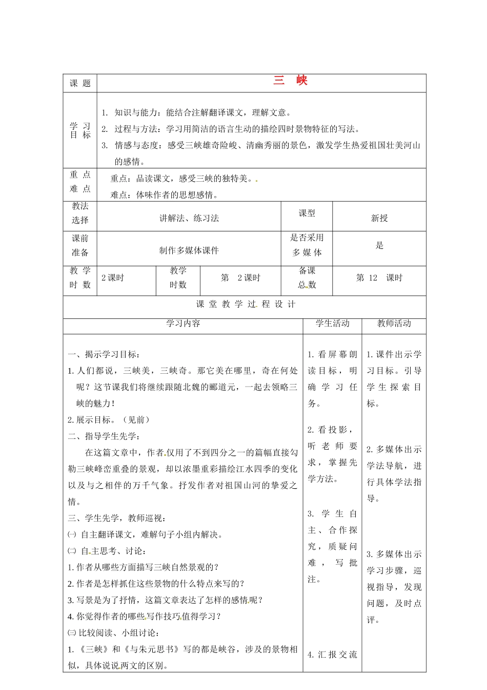 甘肃省酒泉市瓜州二中八年级语文下册《三峡》第二课时教案2 北师大版_第1页