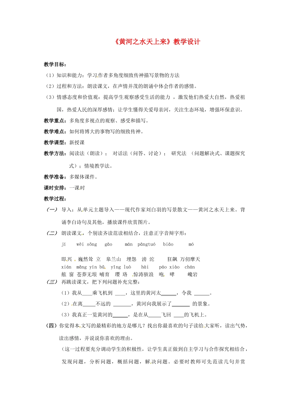 八年级语文下册 第19课《黄河之水天上来》教案 冀教版_第1页