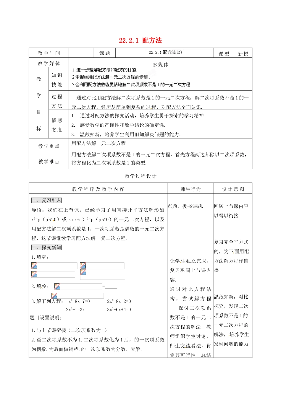 山西省汾阳市三泉中学九年级数学上册 22.2.1 配方法教案（2） 新人教版_第1页