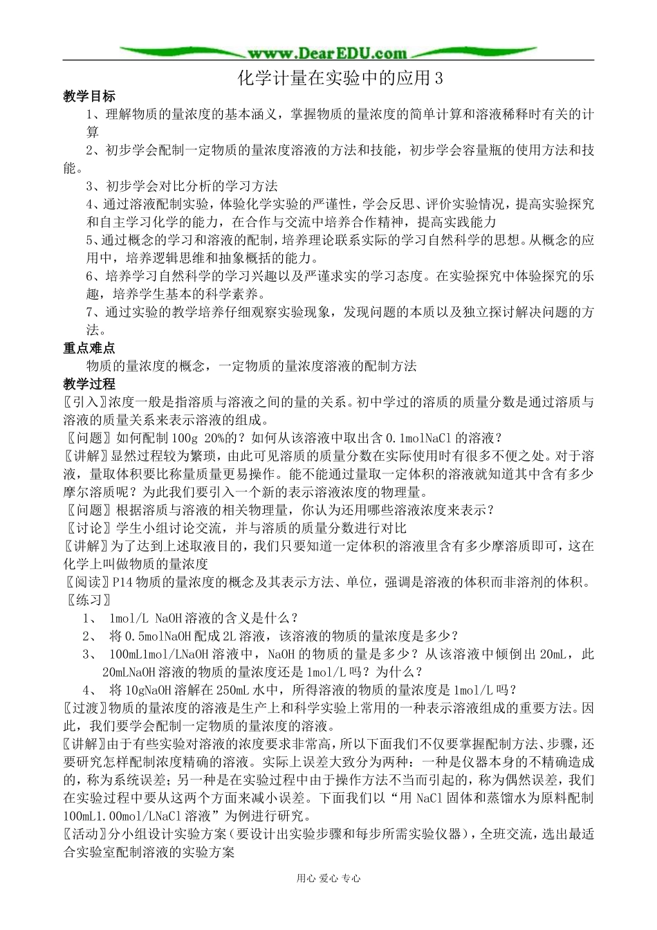 高中化学化学计量在实验中的应用教案3新课标 人教版 必修1_第1页