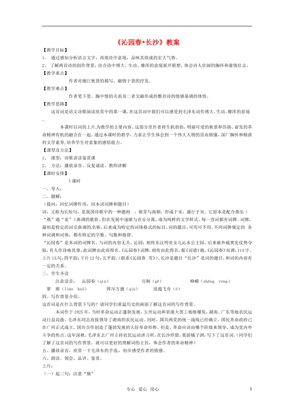 高中语文 《沁园春 长沙》教案 新人教版必修1_第1页