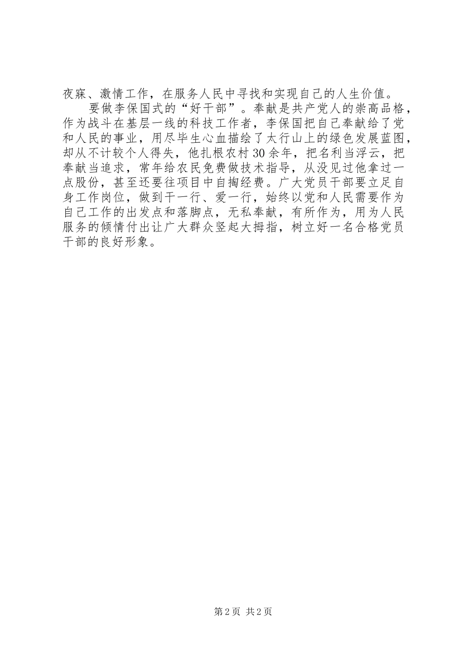 学习李保国先进事迹心得：学习李保国精神，争做时代“新愚公”_第2页