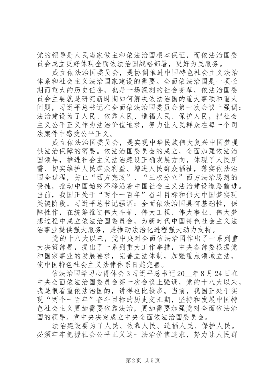 依法治国学习心得体会多篇_第2页