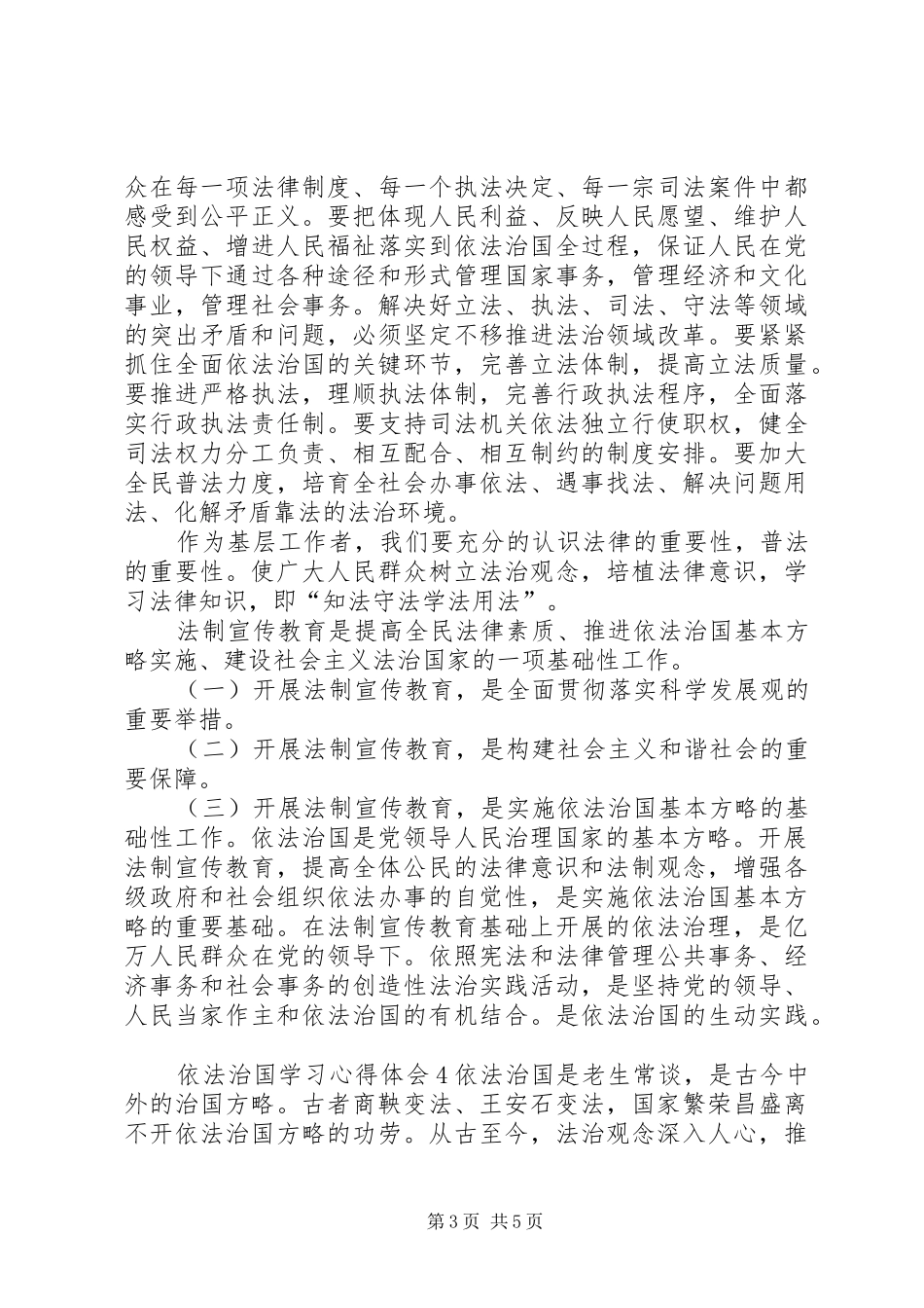 依法治国学习心得体会多篇_第3页