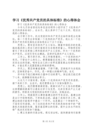 学习《优秀共产党员的具体标准》的心得体会