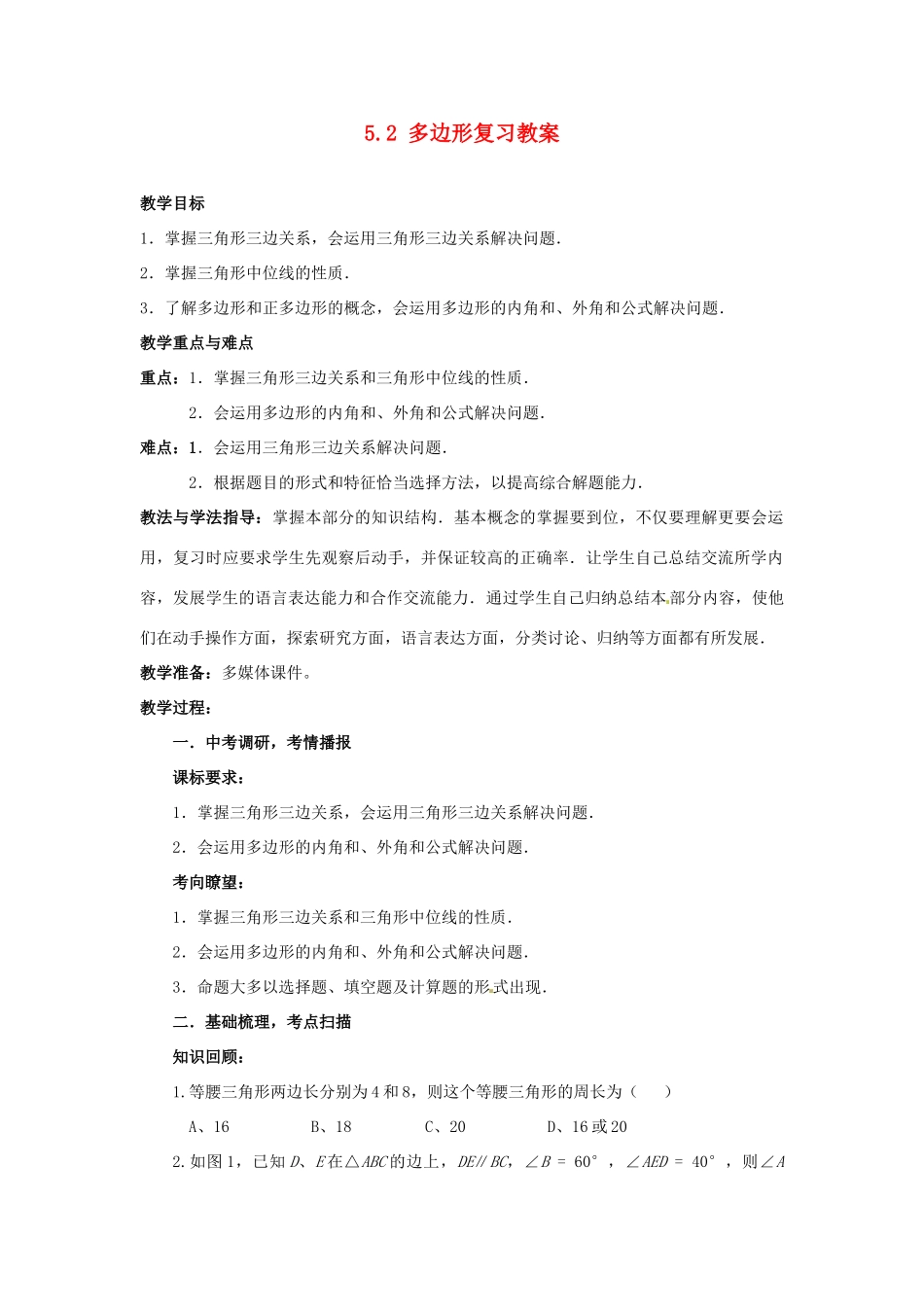 山东省枣庄市峄城区吴林街道中学九年级数学下册 5.2 多边形复习教案 北师大版_第1页