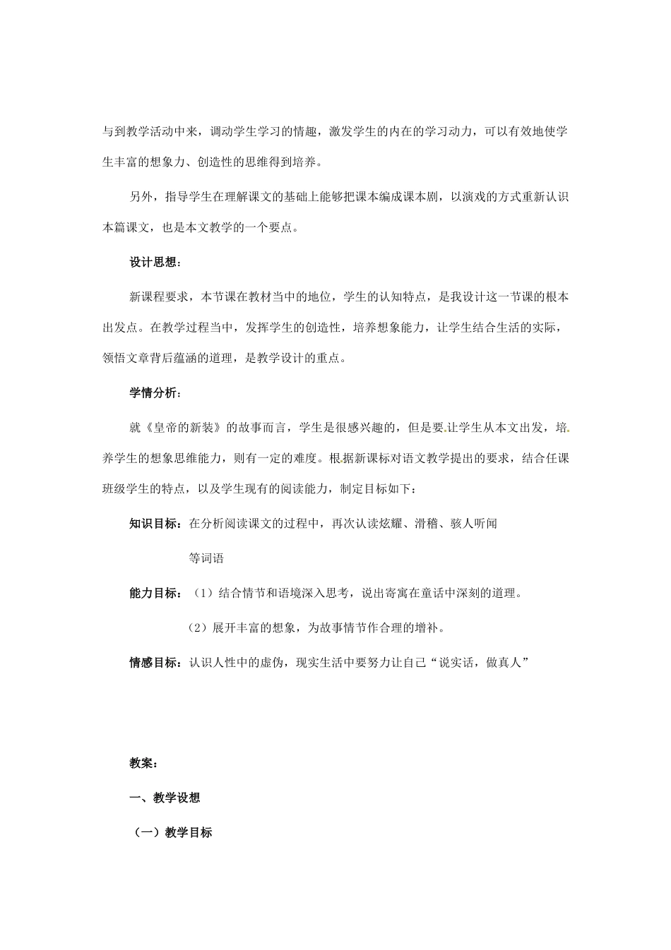 河南省安阳市第六十三中学七年级语文上册 第六单元 第27课《皇帝的新装》教案 （新版）新人教版_第2页