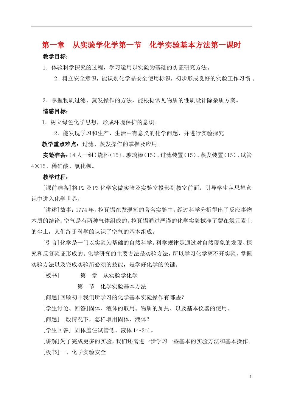 高中化学 《化学实验基本方法》（第1课时）教案3 新人教版必修1_第1页