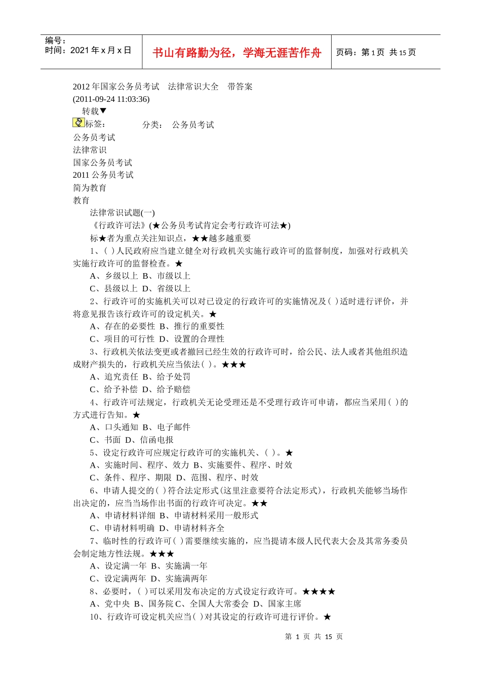 法律法规试题_第1页