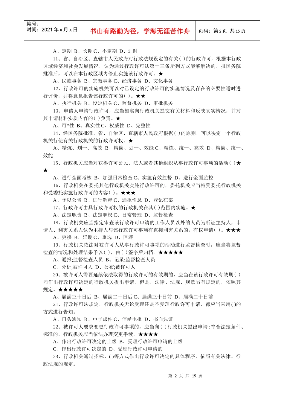 法律法规试题_第2页