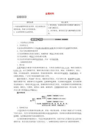 高中化学 3.2 第1课时 金属材料教案 新人教版必修第一册-新人教版高一第一册化学教案