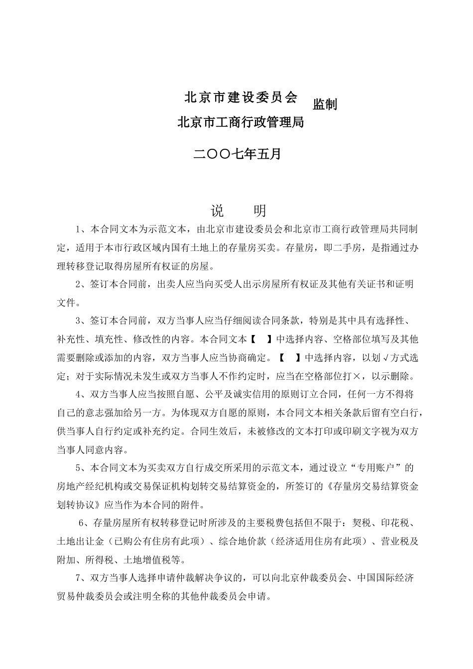 北京市存量房屋买卖合同(自行成交版)-北京市房屋租赁合同_第2页