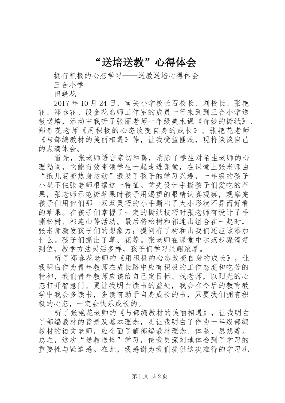 “送培送教”心得体会_第1页