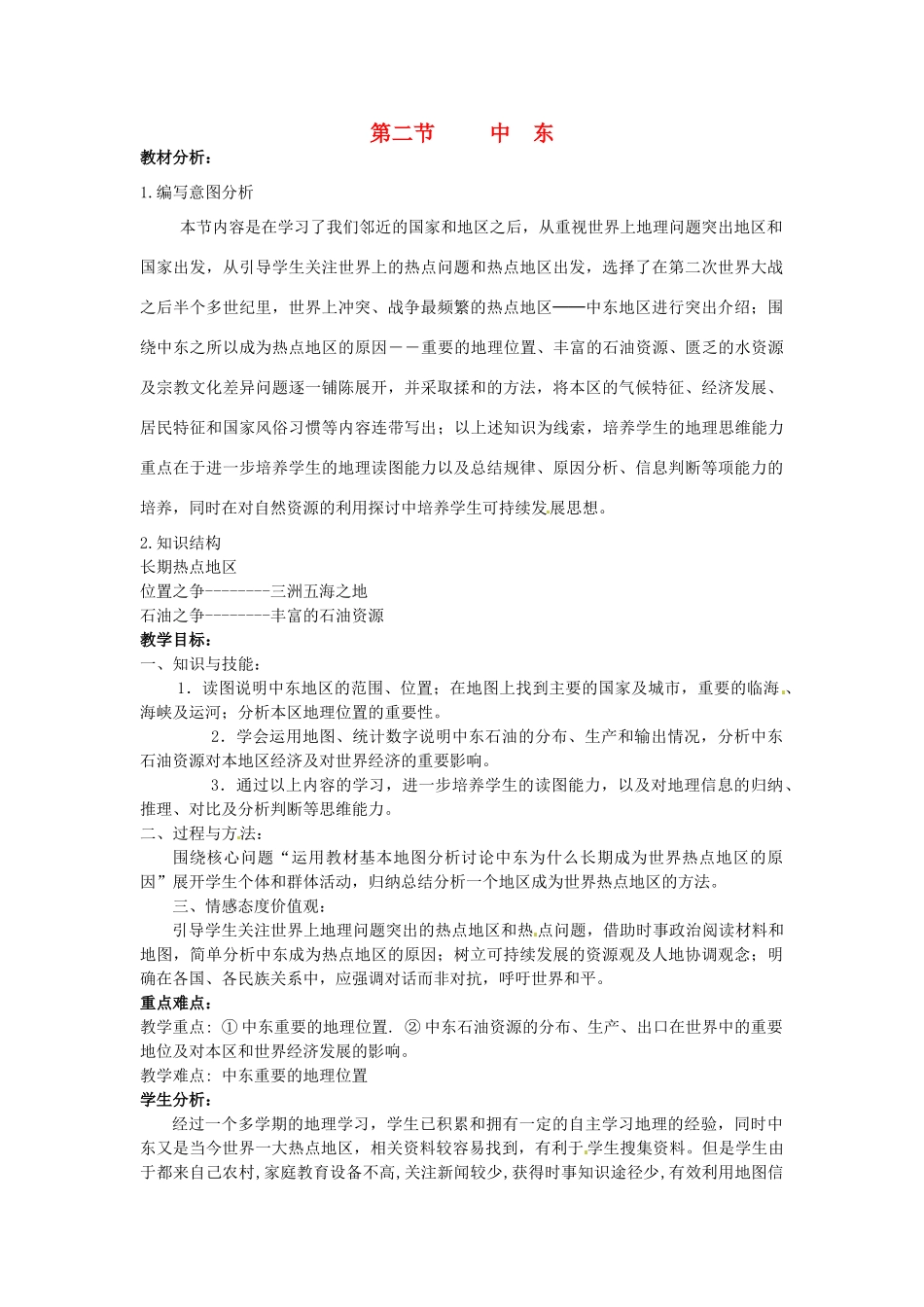 四川省宜宾县复龙初级中学八年级地理下册 第二节 中东教案 中图版_第1页