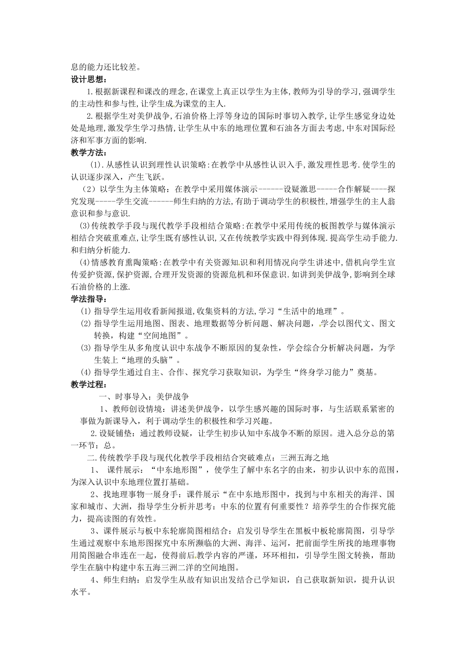四川省宜宾县复龙初级中学八年级地理下册 第二节 中东教案 中图版_第2页