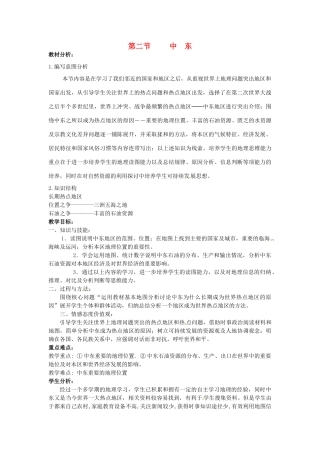 四川省宜宾县复龙初级中学八年级地理下册 第二节 中东教案 中图版