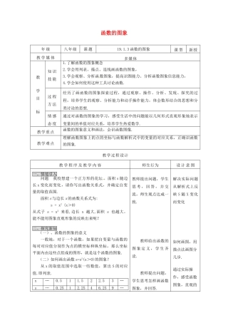 陕西省安康市紫阳县紫阳中学八年级数学下册 19.1.3 函数的图象（第1课时）教案 （新版）新人教版