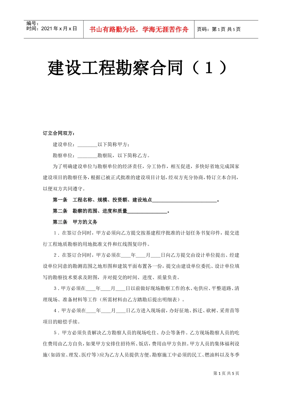 建设工程勘察合同（１）(DOC5页)_第1页