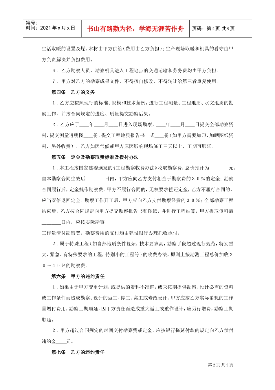 建设工程勘察合同（１）(DOC5页)_第2页