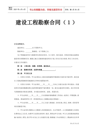 建设工程勘察合同（１）(DOC5页)