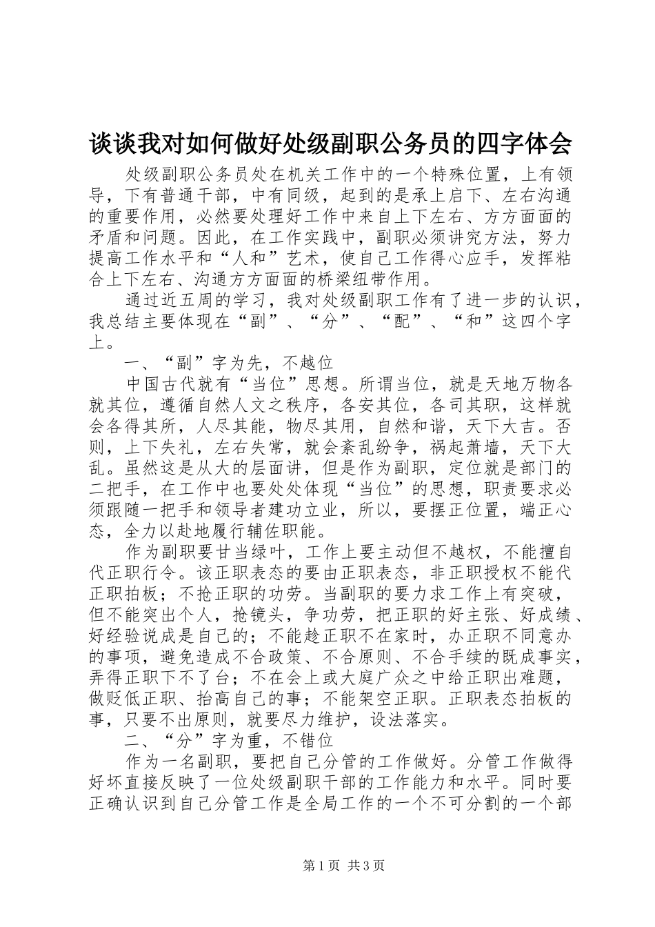 谈谈我对如何做好处级副职公务员的四字体会_第1页