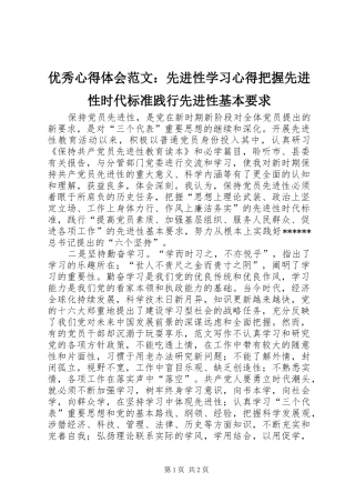 优秀心得体会范文：先进性学习心得把握先进性时代标准践行先进性基本要求