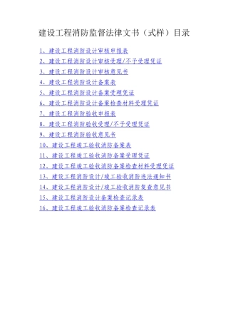 附件：建设工程消防监督法律文书空白式样下载doc-贵阳公