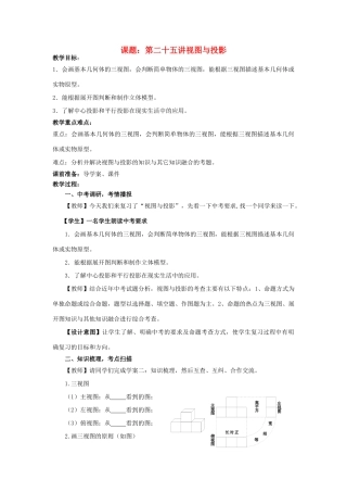 中考数学 第25讲 视图与投影复习教案2 （新版）北师大版-（新版）北师大版初中九年级全册数学教案