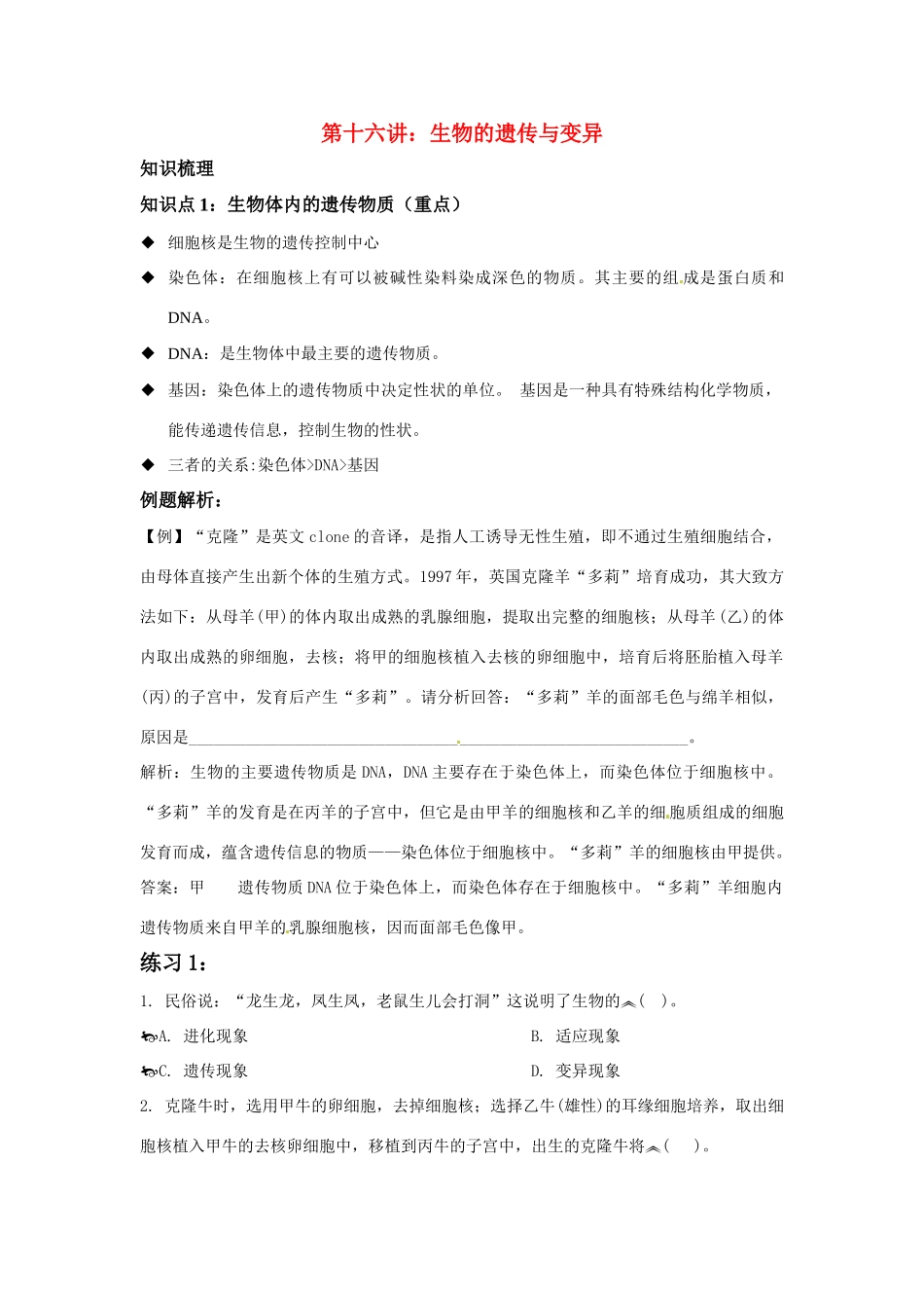 中考一轮复习教案—第十六讲生物的遗传和变异济南版_第1页