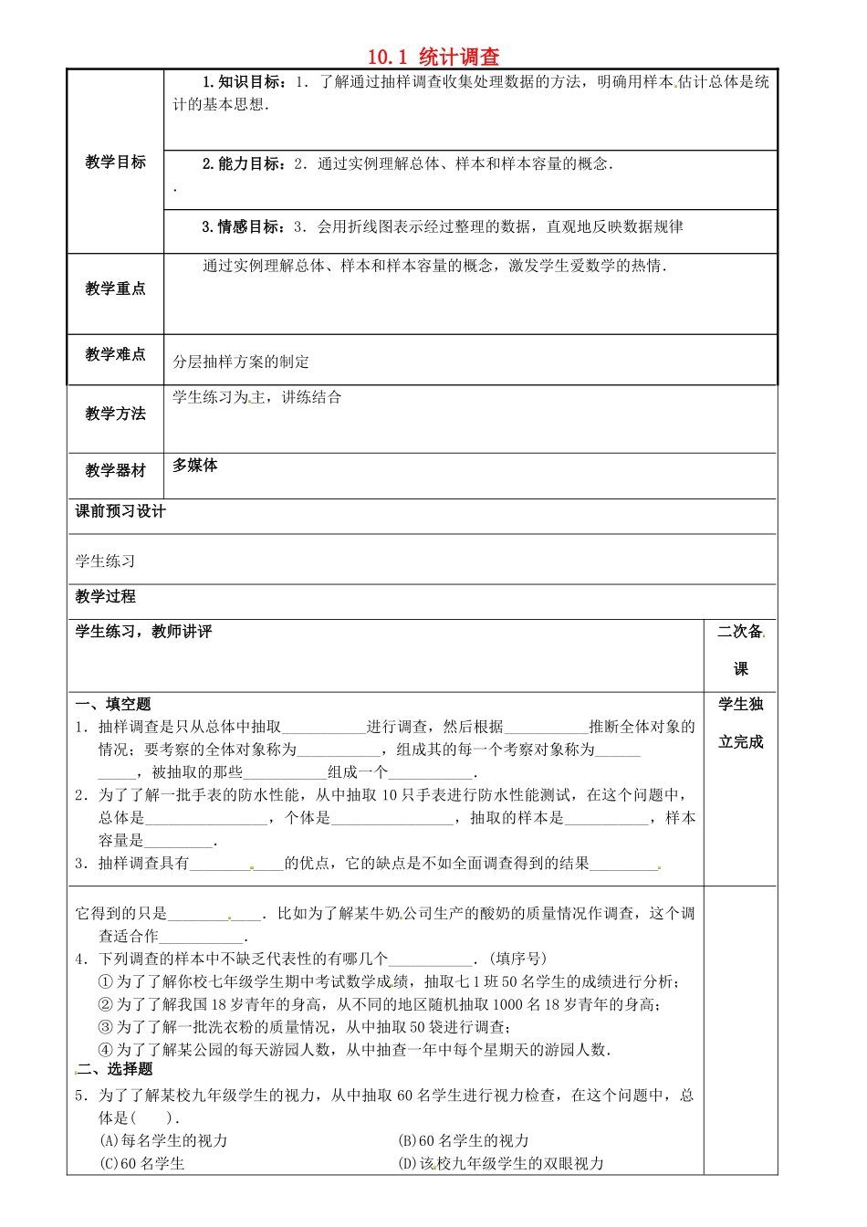 重庆市永川区第五中学校七年级数学下册 10.1 统计调查练习教案 （新版）新人教版_第1页