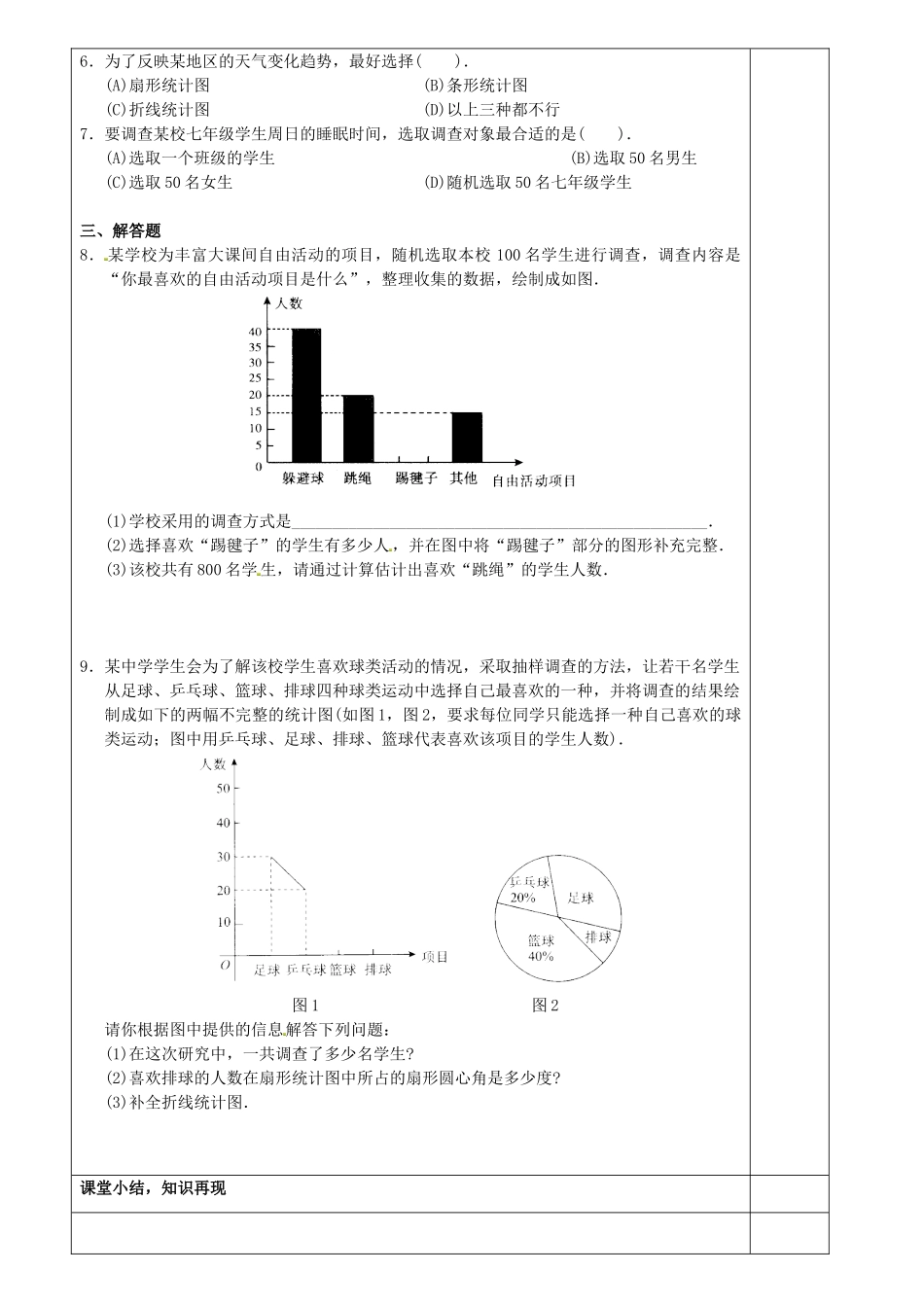 重庆市永川区第五中学校七年级数学下册 10.1 统计调查练习教案 （新版）新人教版_第2页